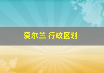 爱尔兰 行政区划